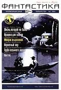 Фантастика