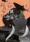 死亡是一個小會客室：李屏瑤劇本集