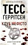 Клуб «Мефісто»