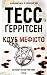 Клуб «Мефісто» (Ріццолі та Айлз, #6)