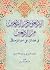 الأربعون عن الأربعين من الأربعين في فضائل علي أمير المومنين ع... by الشيخ علي بن عبيدالله ابن ب...