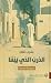 الدرب الذي بيننا