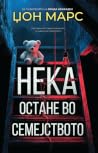 Нека остане во се...