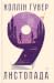 9 листопада by Colleen Hoover 9 листопада by Colleen Hoover