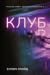 Клуб