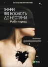 Жінки, які кохають до нестями