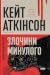 Злочини минулого