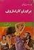 برادران کارامازوف by Fyodor Dostoevsky برادران کارامازوف by Fyodor Dostoevsky