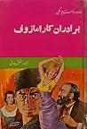 برادران کارامازوف...