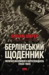 Берлінський щоден...