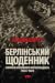 Берлінський щоденник. Нотатки іноземного кореспондента (1934-1941)