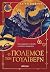 Ο Πόλεμος των Γουάιβερν (A Language of Dragons, #2)