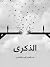 الذكرى by عبد العزيز أمين الخانجي