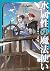 水属性の魔法使い 第三部 東方諸国編7