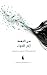 ‫من النفط إلى الدواء: التحول السعودي الثالث، كما يُروى من داخل المختبر‬ (Arabic Edition)