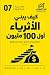 ‫كيف يبني الأثرياء أوّل 100...