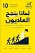 ‫لماذا ينجح العاديون؟ by شهاب إسماعيل