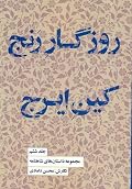 روزگار رنج کین ایرج