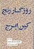 روزگار رنج کین ایرج