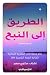 الطريق إلى النبع