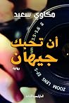 أن تحبك جيهان