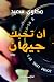 أن تحبك جيهان
