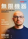 無限機器：Gemini推手哈薩比斯...