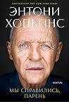 Мы справились, па...