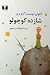 شازده کوچولو by Antoine de Saint-Exupéry شازده کوچولو by Antoine de Saint-Exupéry
