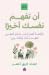 أن تفهم نفسك أخيرًا by أخضر أن تفهم نفسك أخيرًا by أخضر