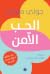 الحب الآمن by Julie Menanno الحب الآمن by Julie Menanno