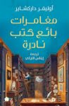 مغامرات بائع كتب ...