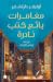 مغامرات بائع كتب نادرة by Oliver Darkshire
