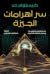 سر أهرامات الجيزة by Christopher Dunn سر أهرامات الجيزة by Christopher Dunn