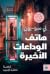 هاتف الوداعات الأخيرة by Lee Su-yeon هاتف الوداعات الأخيرة by Lee Su-yeon