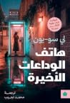 هاتف الوداعات الأ...