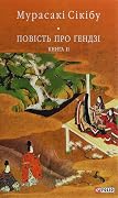 Повість про Ґендзі. Книга 2