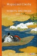 Повість про Ґендзі. Книга 3