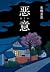 恶意 (加贺探案集 #4)