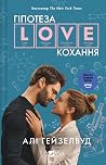 Гіпотеза кохання