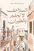 السلاحف لا تحلم بالطيران