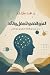 النحو الخفي للعقل والآلة: م...