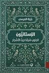 البستانيون: الجنو...
