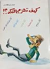كيف تهزم النكد ؟