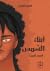 أبناء الشمس by فاطمة الكمالي