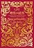 理性與感性【完整復刻1896年「孔雀系列」名家插畫．燙金精裝典藏版】: 珍．奧斯汀初心出道作｜經典愛情抉擇的永恆辯證 (Golden Age) (Traditional Chinese Edition)