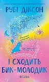 І сходить бик-мол...
