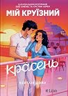 Мій круїзний красень