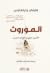 الموروث by Harvey Whitehouse الموروث by Harvey Whitehouse