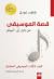 قصة الموسيقى: من بابل إلى "...